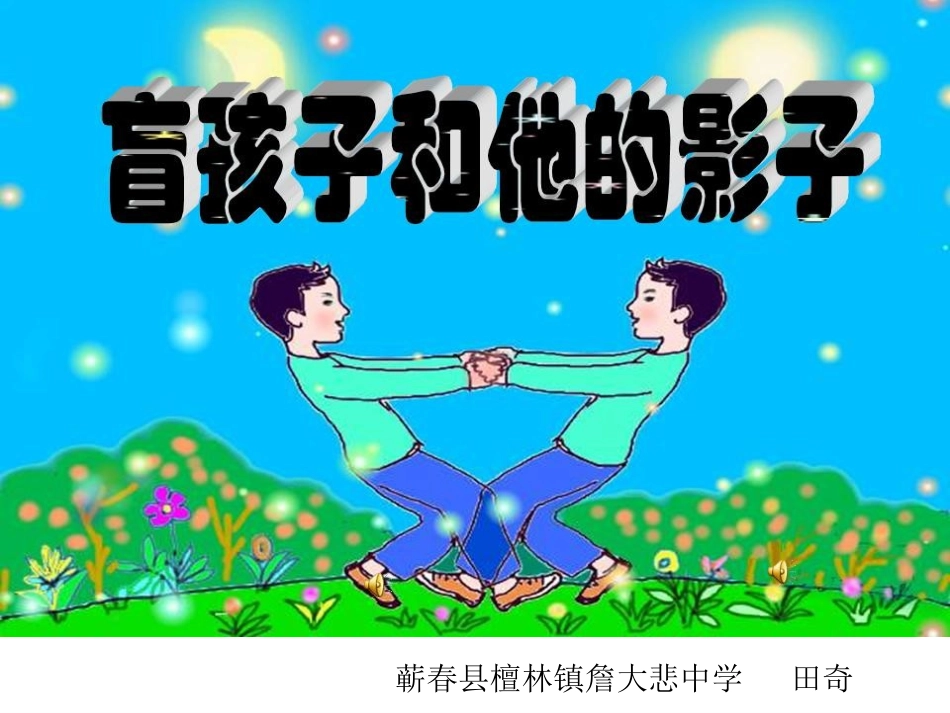 初中语文县公开课《盲孩子和他的影子》_第3页