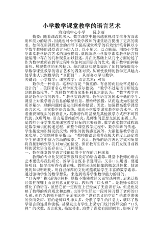小学数学课堂教学的语言艺术