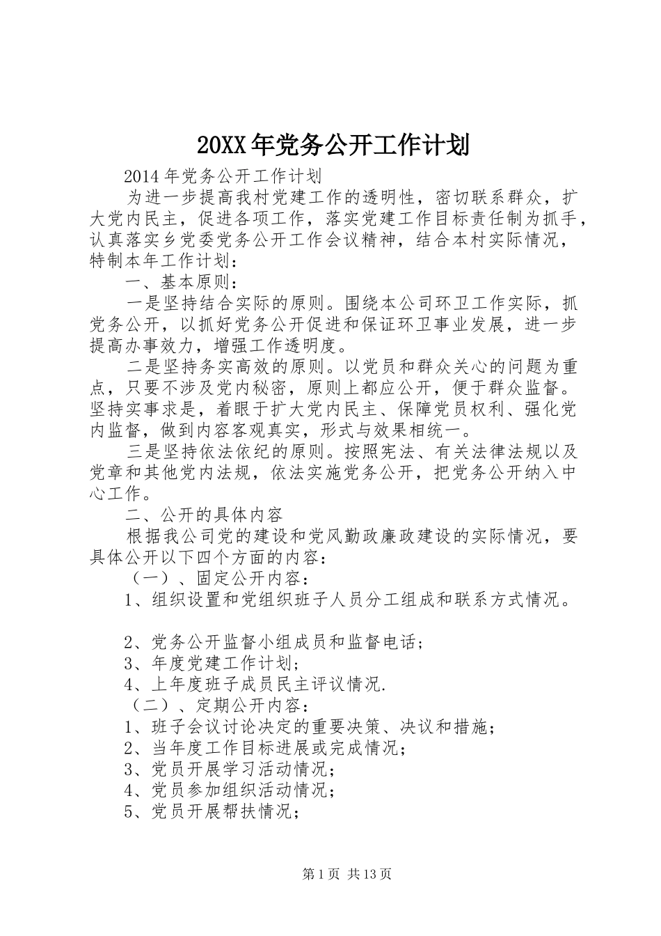 20XX年党务公开工作计划_第1页