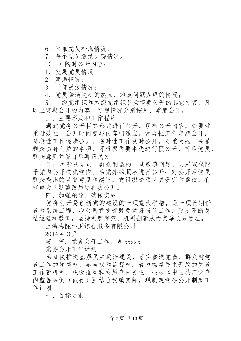 20XX年党务公开工作计划_第2页