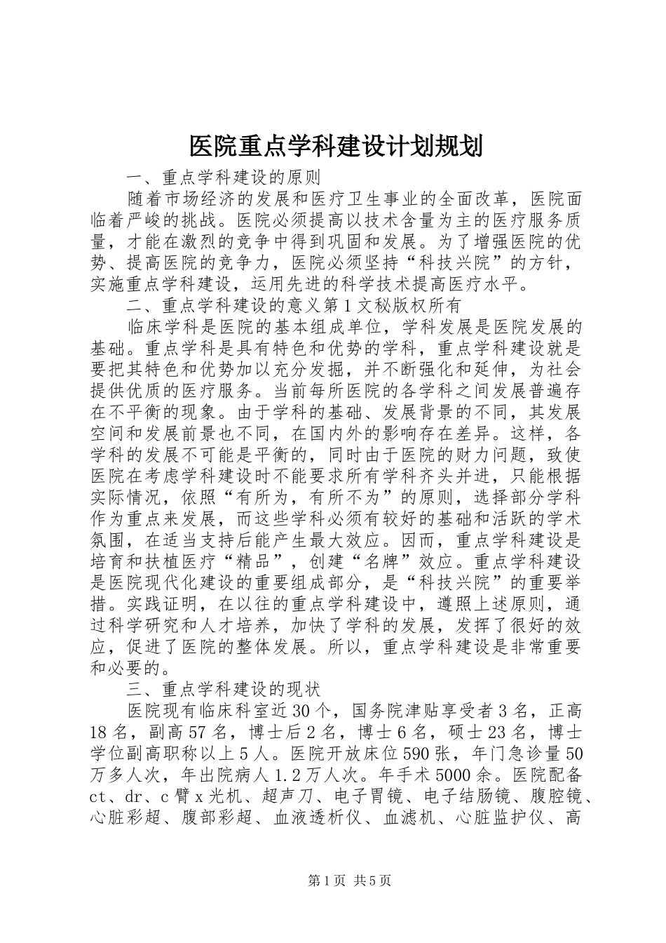 医院重点学科建设计划规划 _第1页