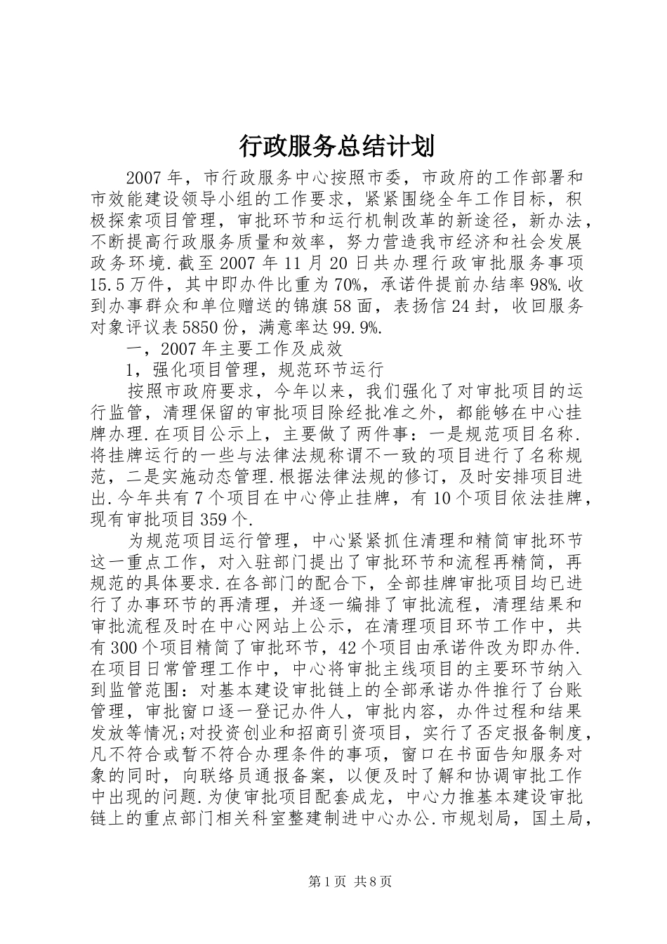 行政服务总结计划 _第1页