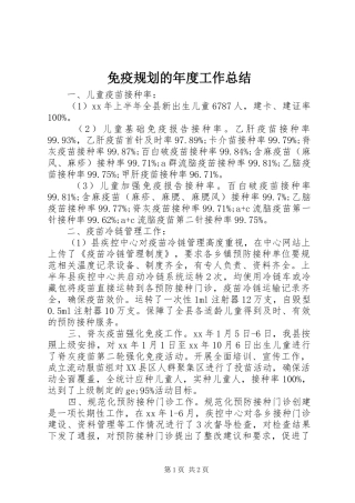 免疫规划的年度工作总结 