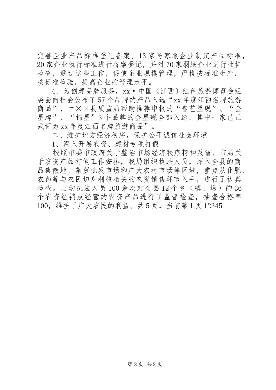 质监局XX年工作总结及XX年工作计划 _第2页