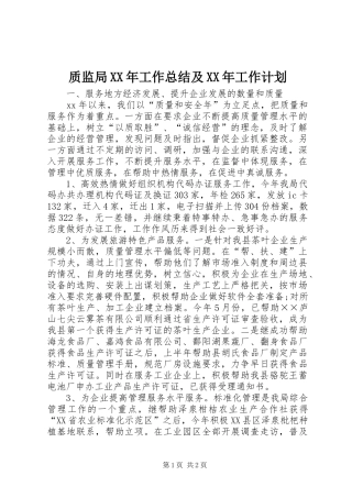 质监局XX年工作总结及XX年工作计划 