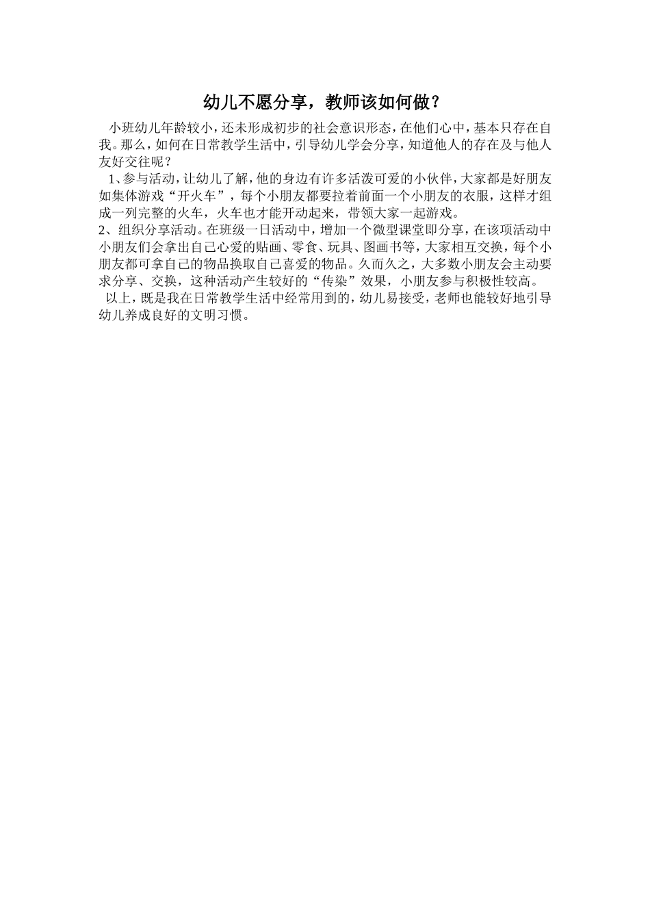 幼儿不愿分享，教师该如何做？_第1页
