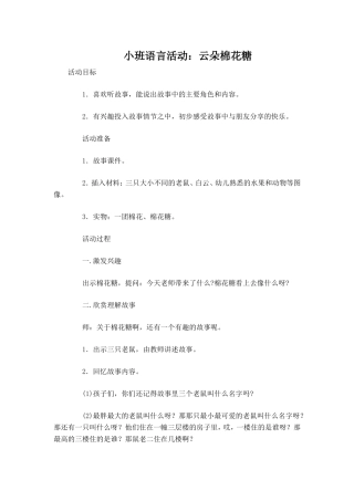 小班语言活动：云朵棉花糖