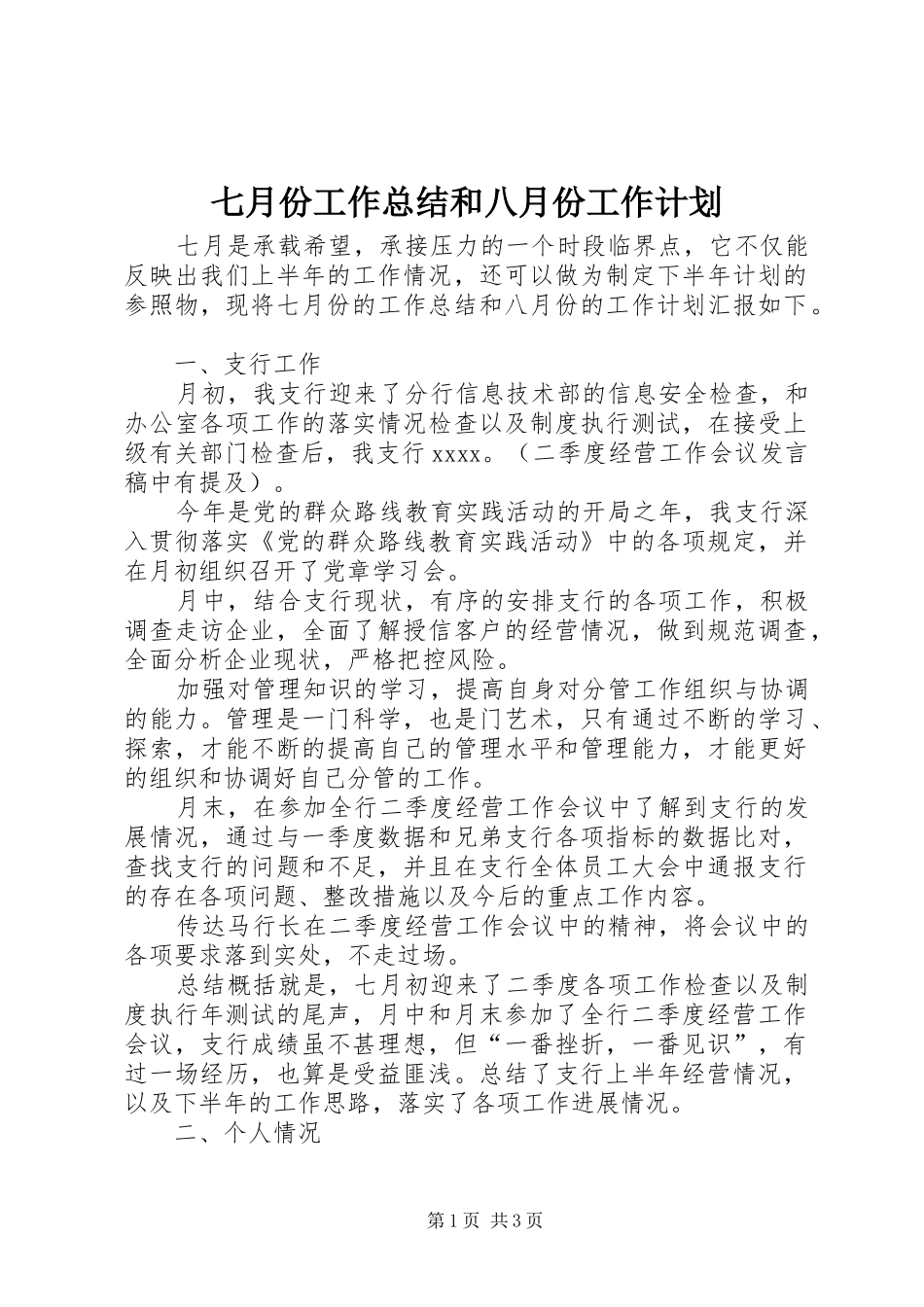 七月份工作总结和八月份工作计划 _第1页