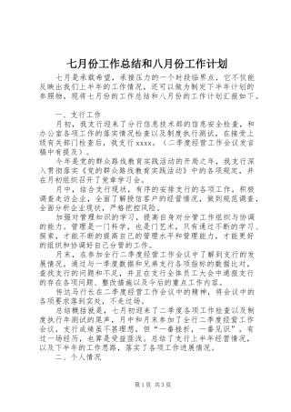 七月份工作总结和八月份工作计划 