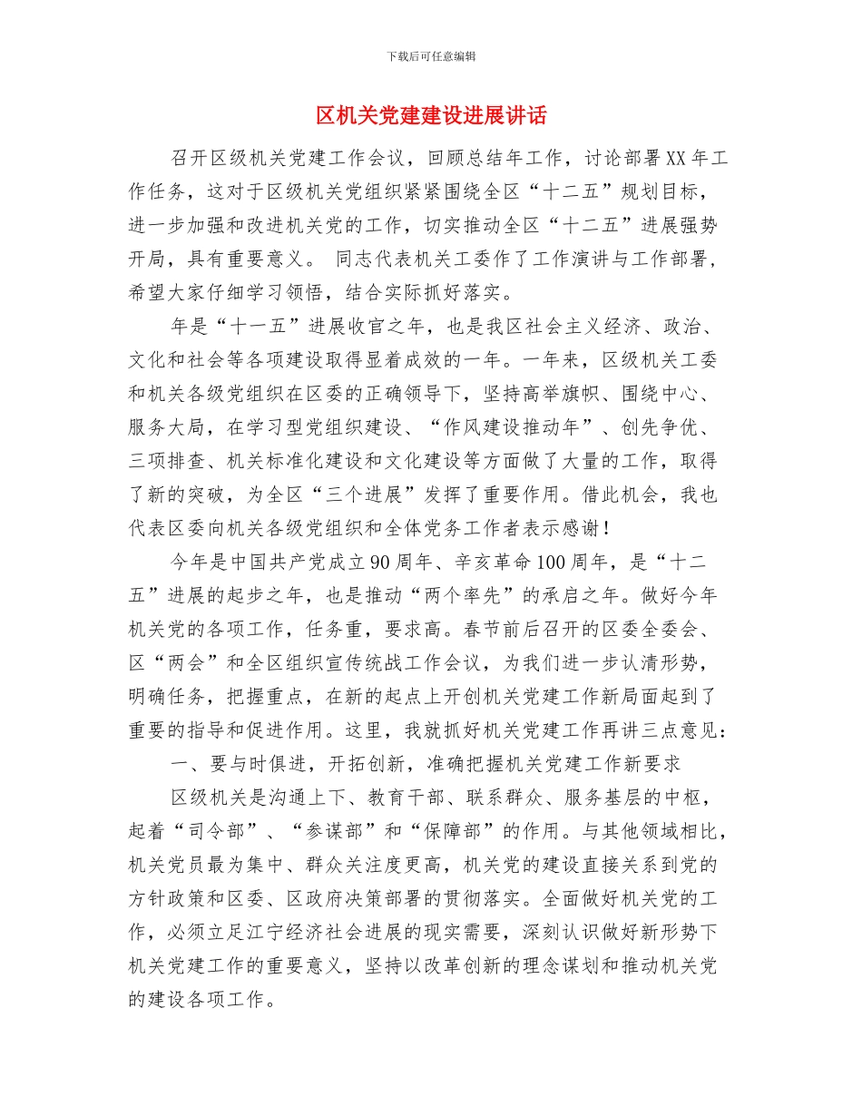 区新春茶话会文艺演出节目串词与区机关党建建设发展讲话汇编_第3页