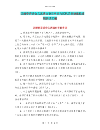 区新春茶话会文艺演出节目串词与区机关党建建设发展讲话汇编