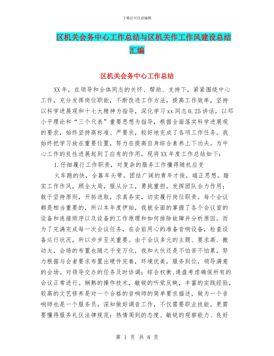 区机关会务中心工作总结与区机关作工作风建设总结汇编_第1页