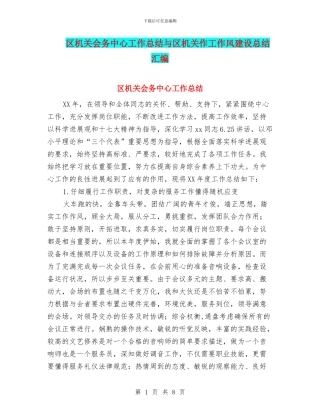 区机关会务中心工作总结与区机关作工作风建设总结汇编