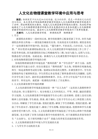 对人文化的物理课堂教学环境的实践与思考