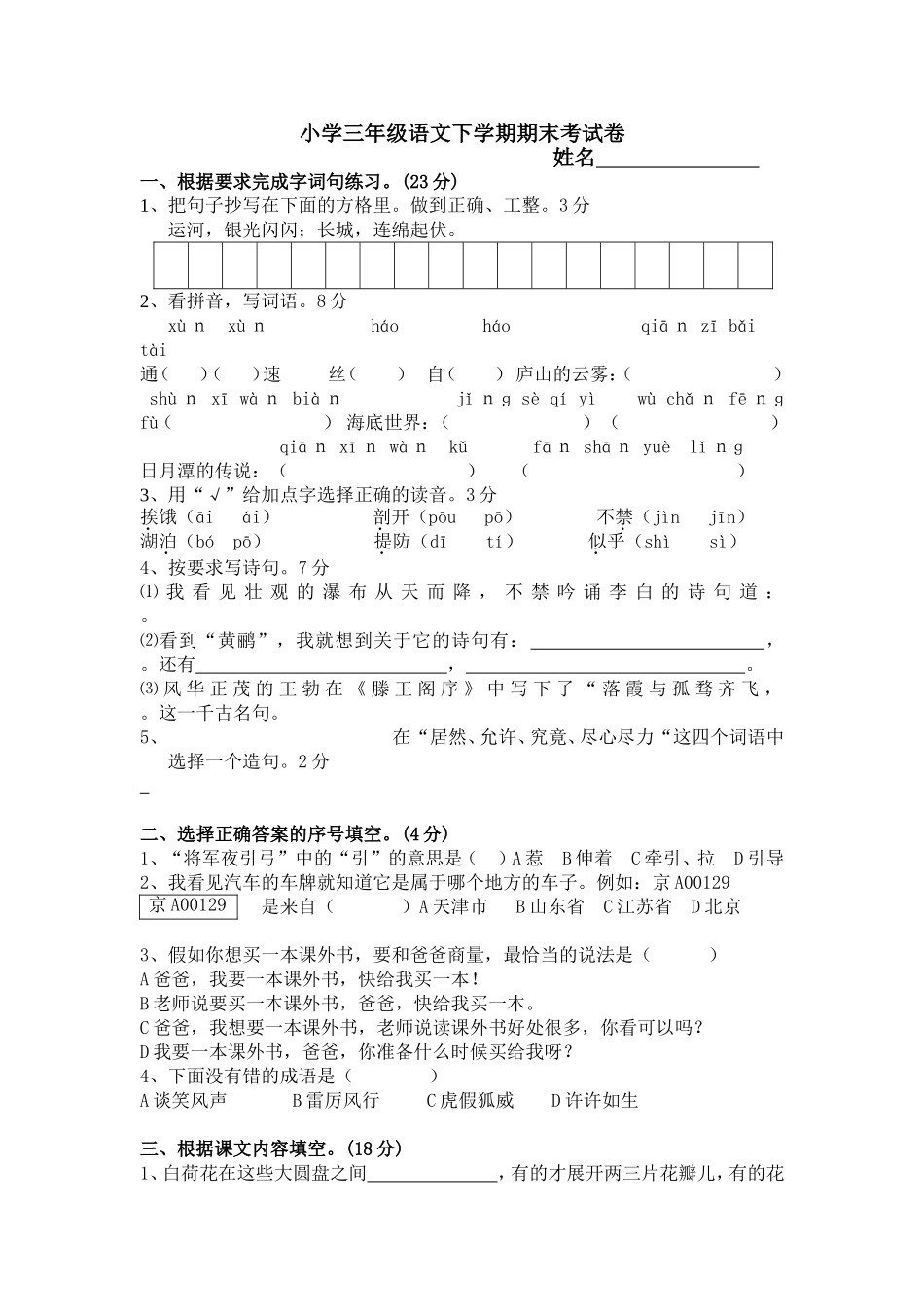 小学三年级语文下学期期末考试卷_第1页