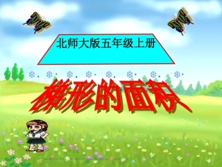 (北师大版)五年级数学上册课件_梯形的面积1