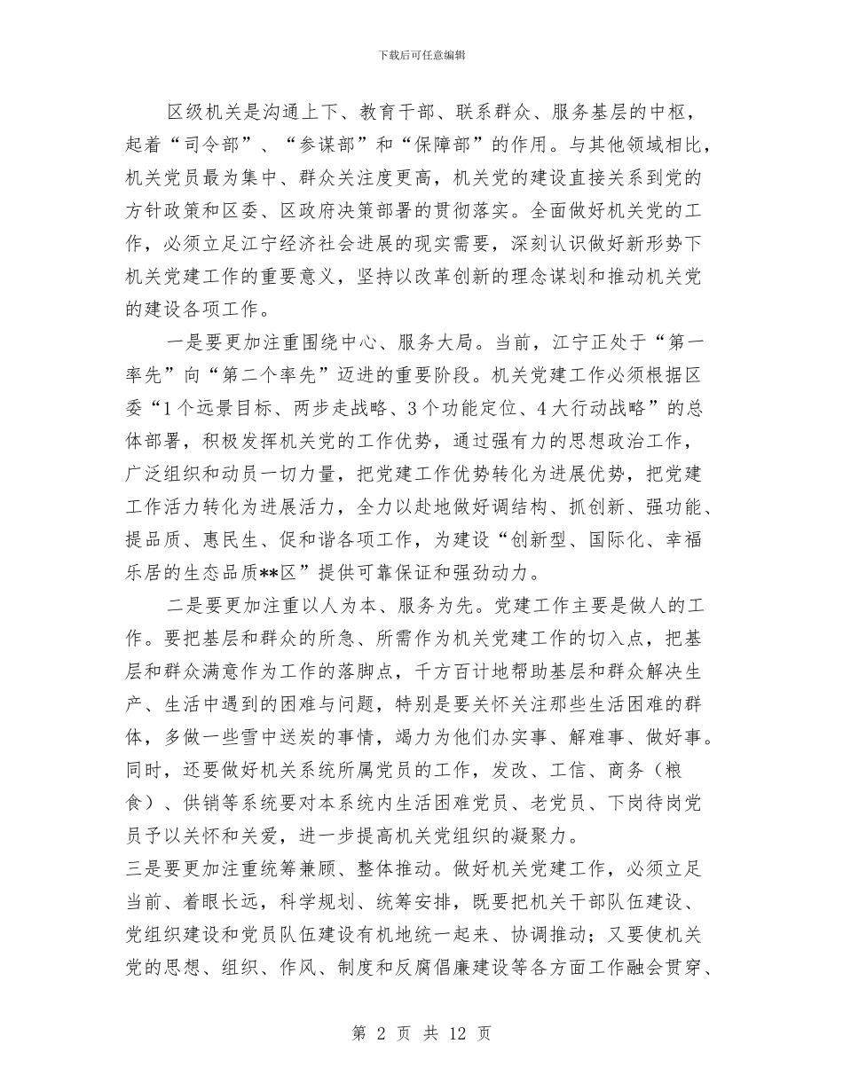 区机关党建工作动员会讲话与区机关党建建设发展讲话汇编_第2页