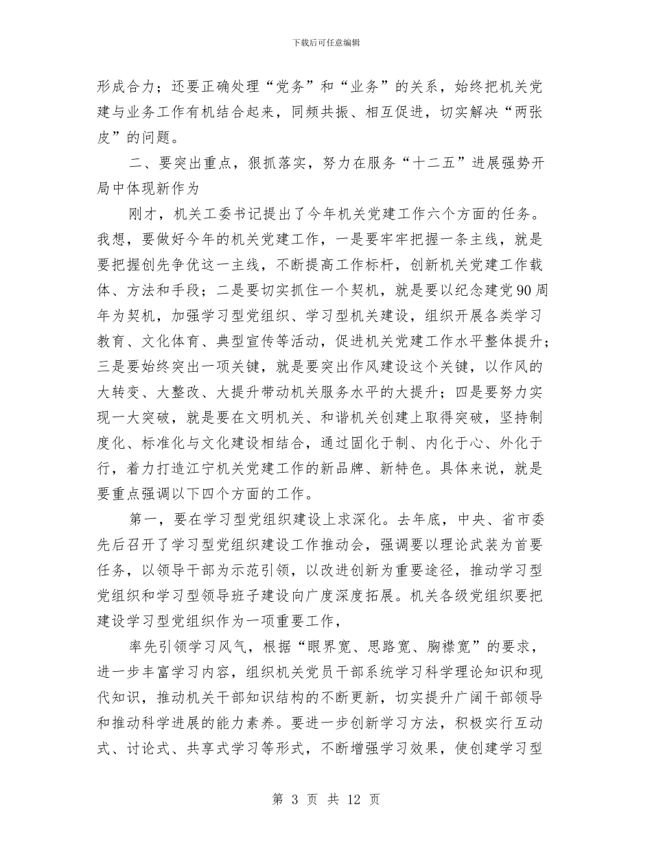 区机关党建工作动员会讲话与区机关党建建设发展讲话汇编_第3页