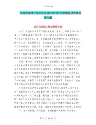 区机关党建工作动员会讲话与区机关党建建设发展讲话汇编