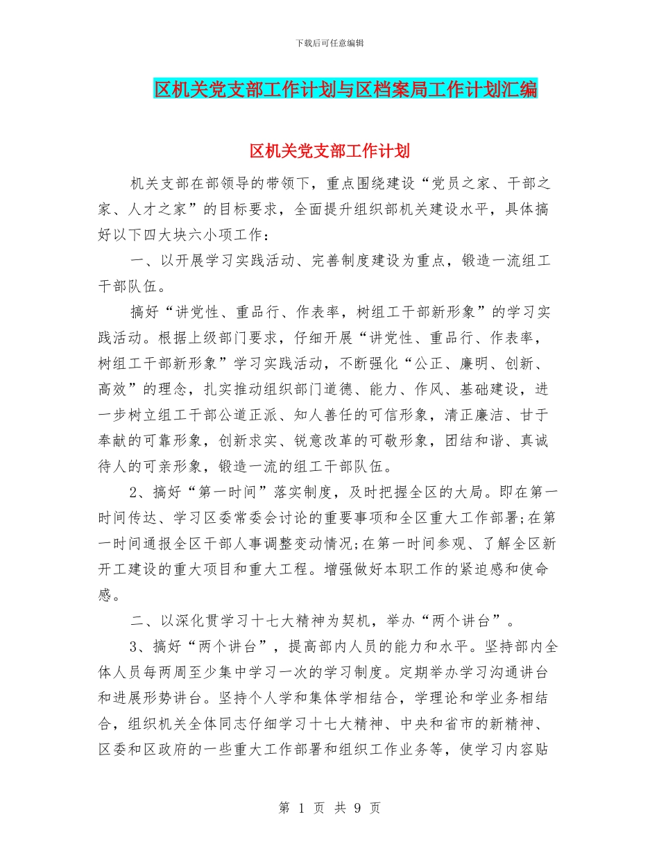 区机关党支部工作计划与区档案局工作计划汇编_第1页