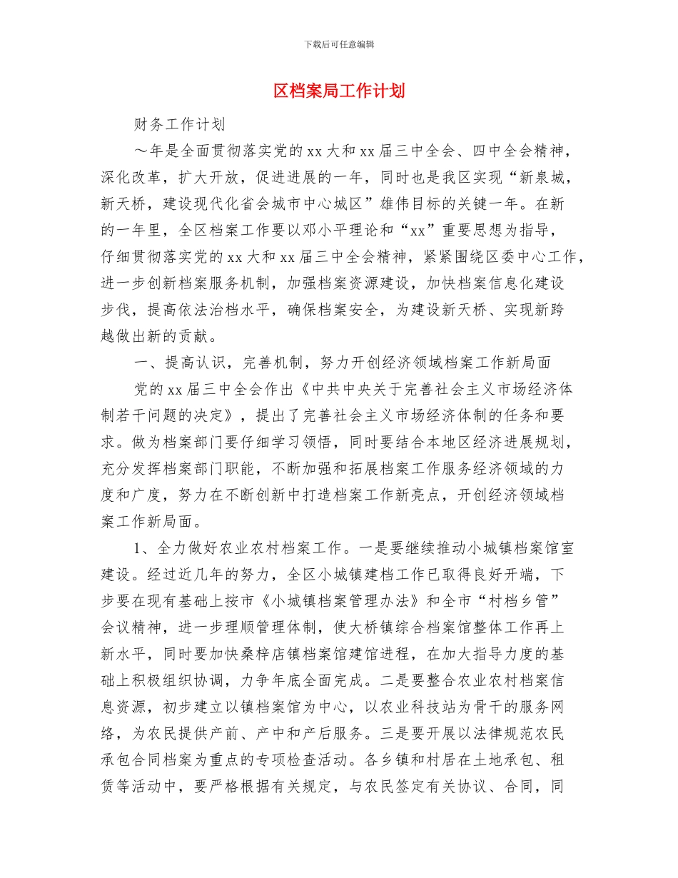 区机关党支部工作计划与区档案局工作计划汇编_第3页