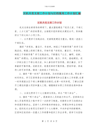 区机关党支部工作计划与区档案局工作计划汇编