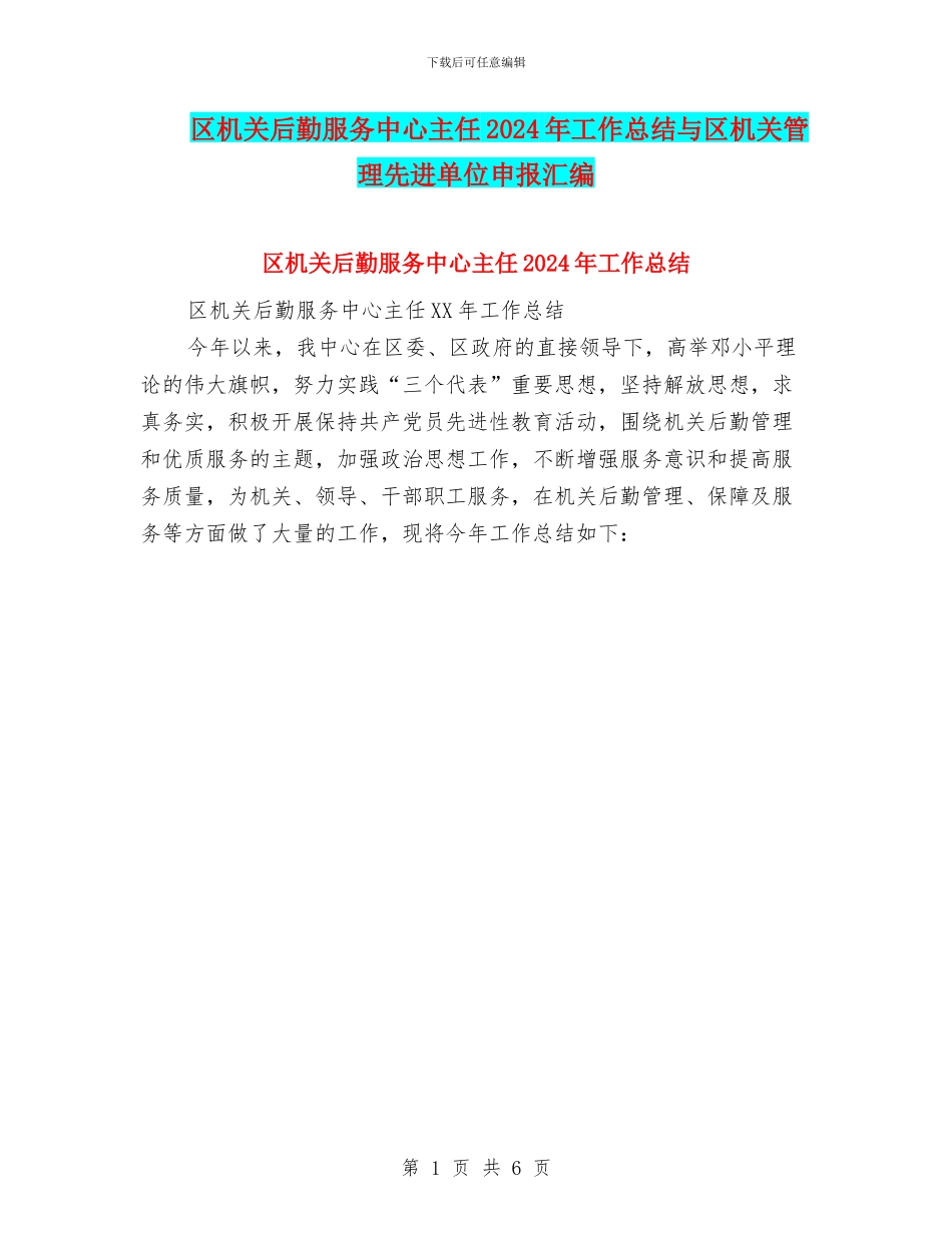 区机关后勤服务中心主任2024年工作总结与区机关管理先进单位申报汇编_第1页