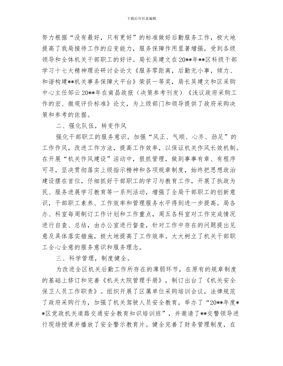 区机关后勤服务中心主任2024年工作总结与区机关管理先进单位申报汇编_第3页