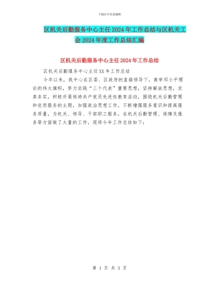 区机关后勤服务中心主任2024年工作总结与区机关工会2024年度工作总结汇编