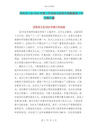 区机关工会2024年度工作总结与区机关效能建设工作方案汇编