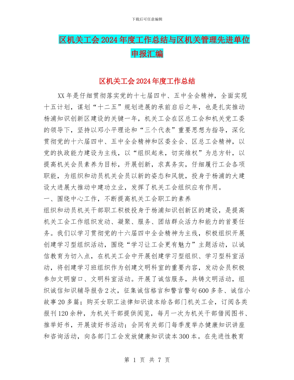 区机关工会2024年度工作总结与区机关管理先进单位申报汇编_第1页