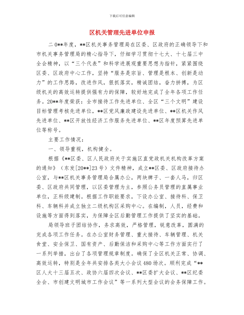 区机关工会2024年度工作总结与区机关管理先进单位申报汇编_第3页