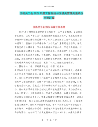 区机关工会2024年度工作总结与区机关管理先进单位申报汇编