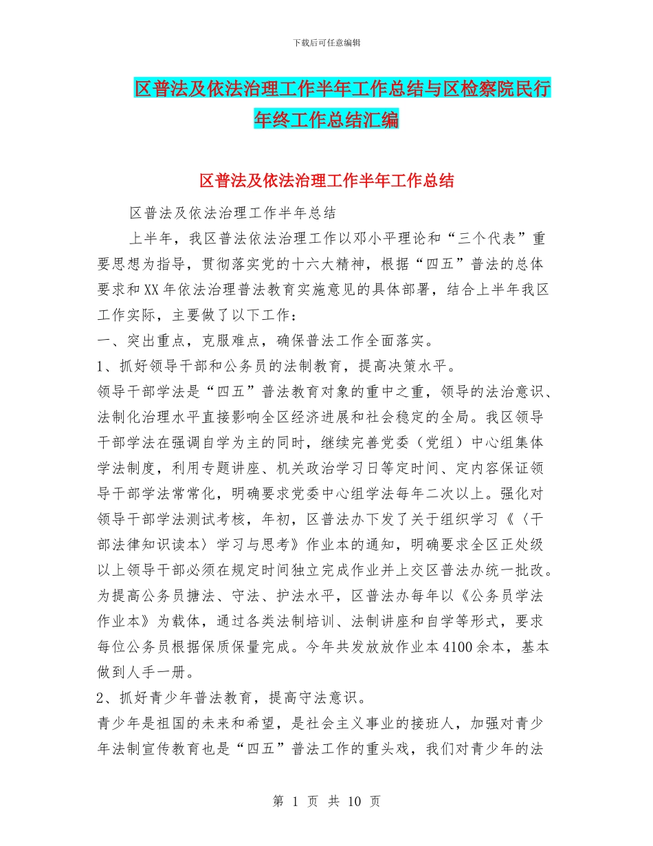区普法及依法治理工作半年工作总结与区检察院民行年终工作总结汇编_第1页