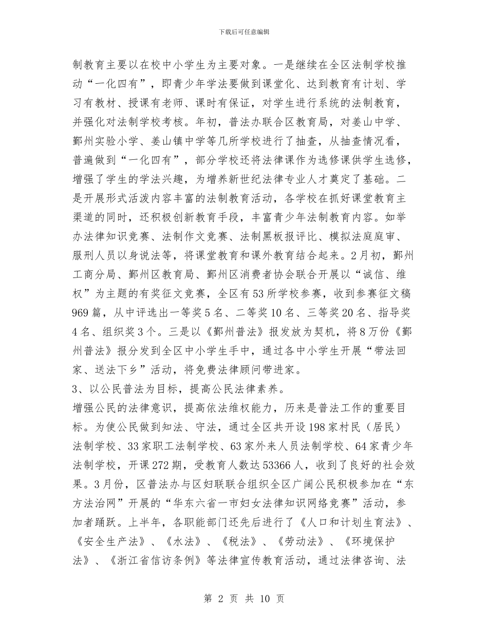 区普法及依法治理工作半年工作总结与区检察院民行年终工作总结汇编_第2页