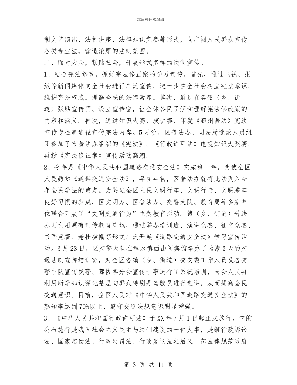 区普法及依法治理工作半年工作总结与区残联2024年履行教育职责自评报告汇编_第3页