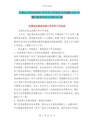区普法及依法治理工作半年工作总结与区残联2024年履行教育职责自评报告汇编