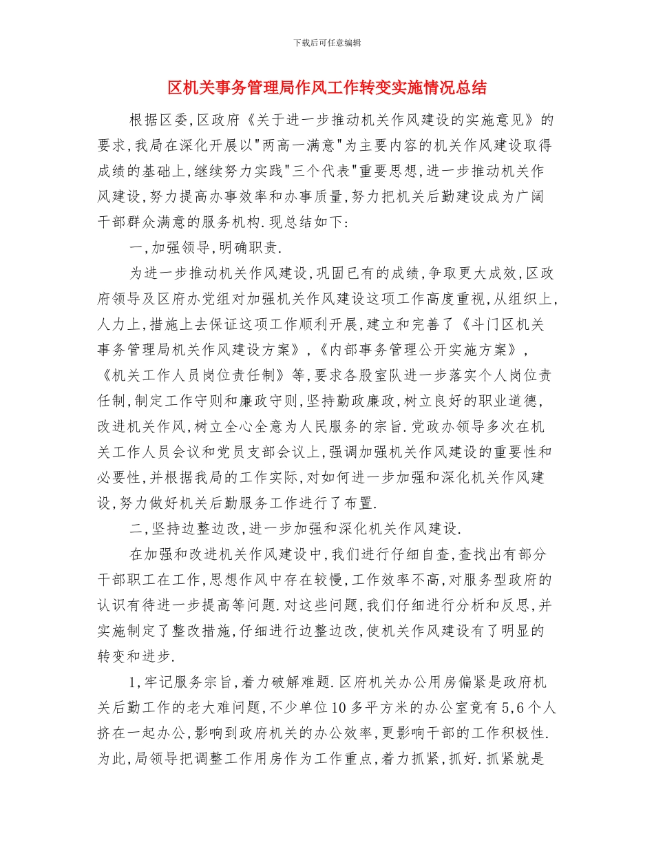 区新春音乐晚会致辞与区机关事务管理局作风工作转变实施情况总结汇编_第2页