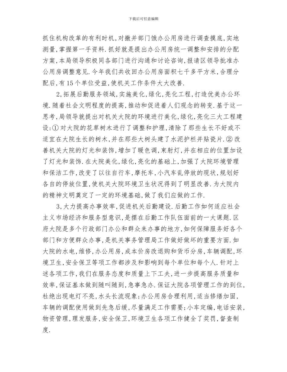 区新春音乐晚会致辞与区机关事务管理局作风工作转变实施情况总结汇编_第3页