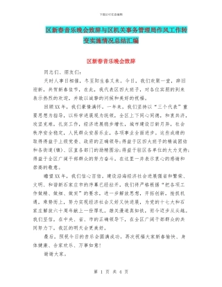 区新春音乐晚会致辞与区机关事务管理局作风工作转变实施情况总结汇编