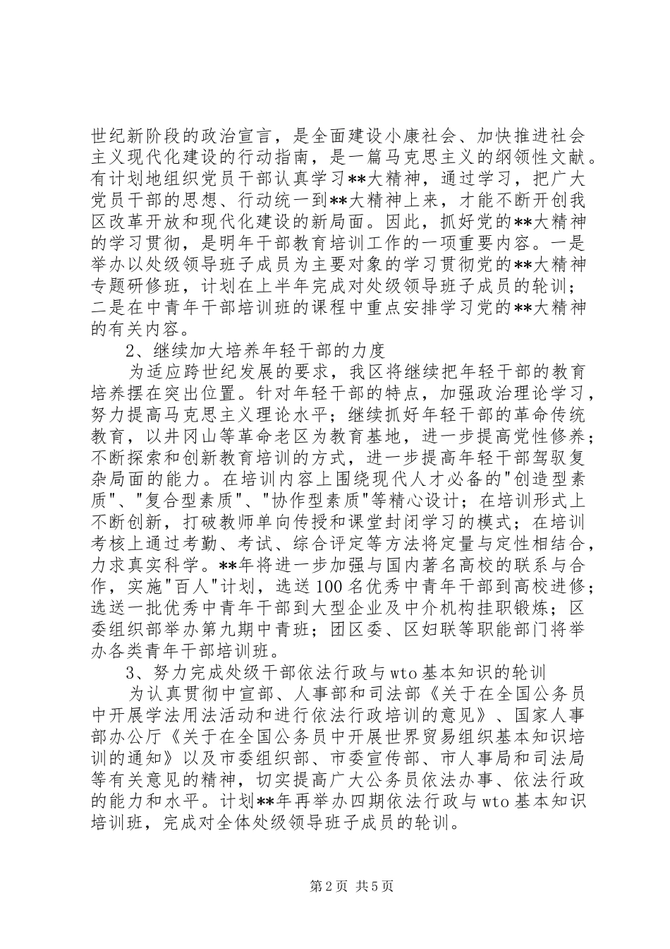 干部教育培训计划_2_第2页