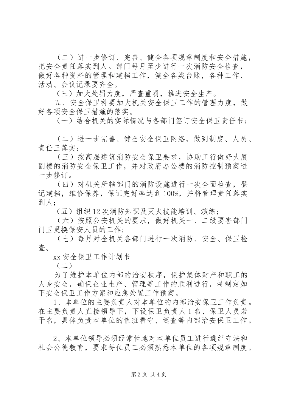 20XX年安全保卫工作计划书 (3)_第2页