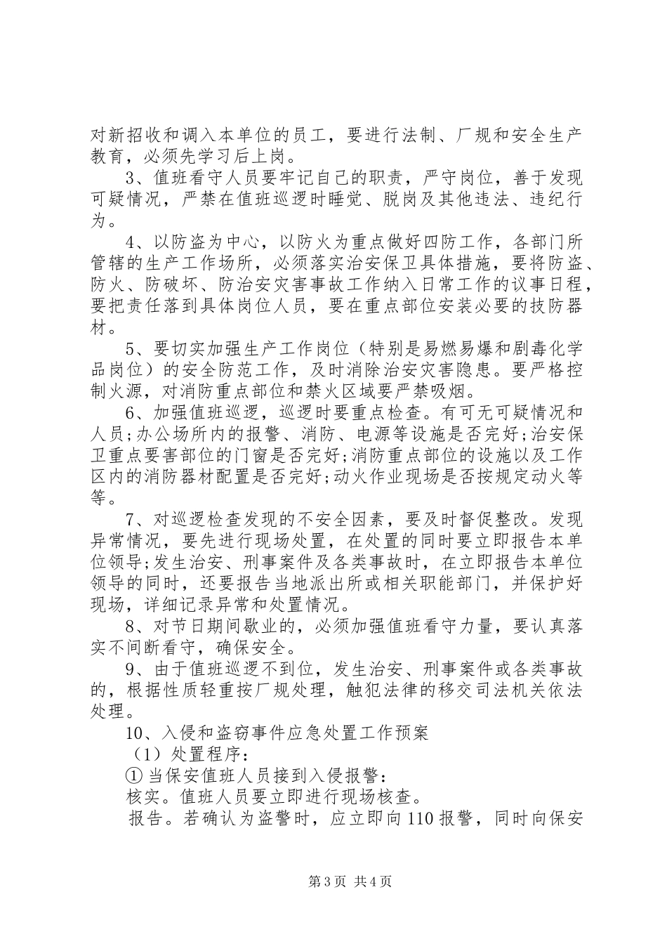 20XX年安全保卫工作计划书 (3)_第3页