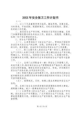 20XX年安全保卫工作计划书 (3)