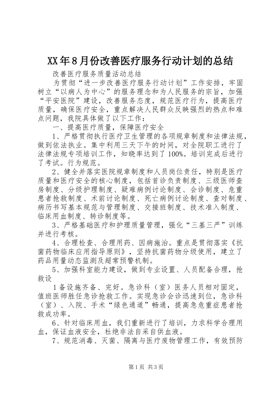 XX年8月份改善医疗服务行动计划的总结 _第1页