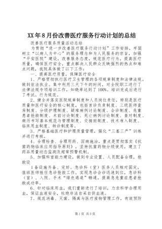 XX年8月份改善医疗服务行动计划的总结 
