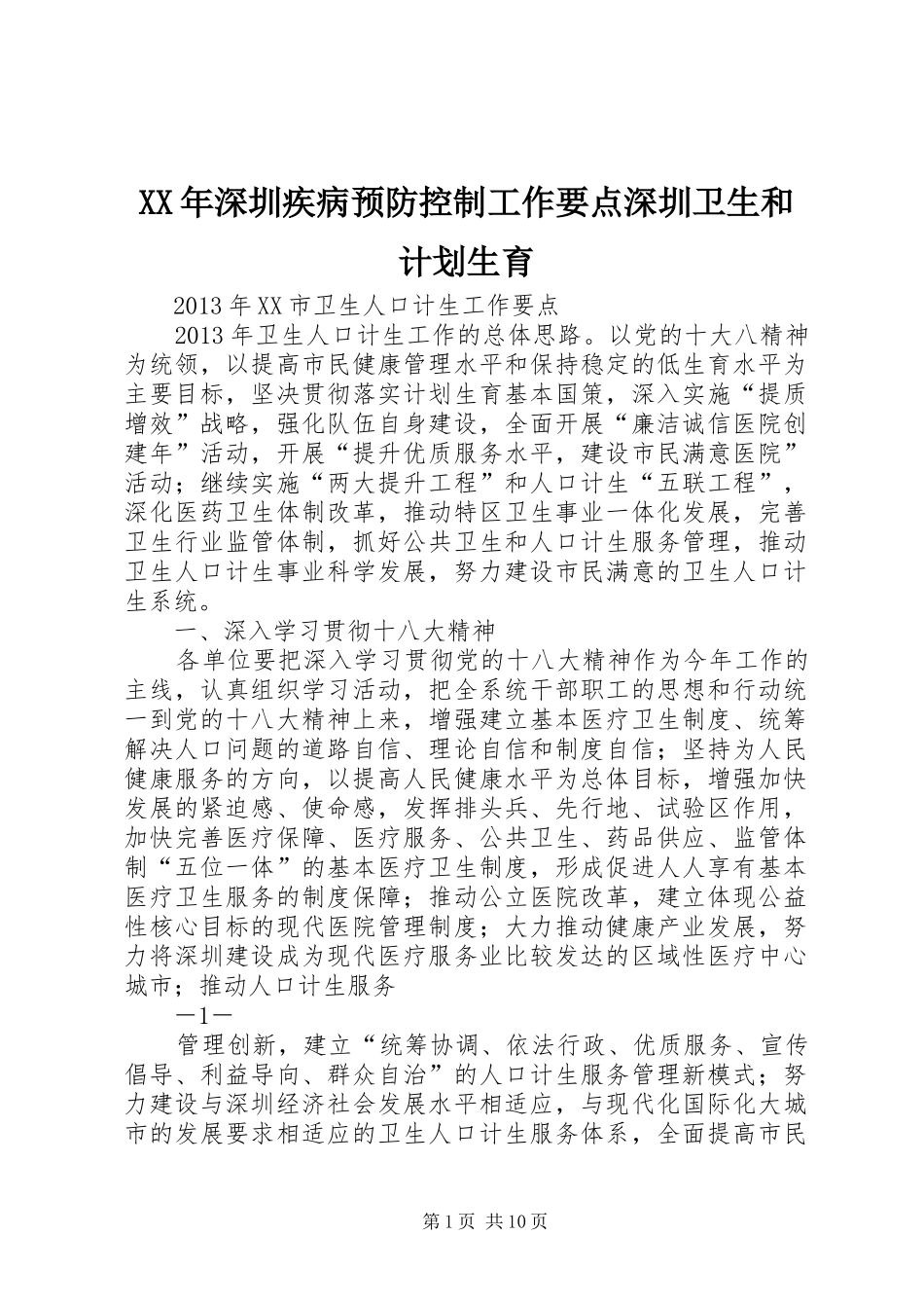 XX年深圳疾病预防控制工作要点深圳卫生和计划生育 _第1页