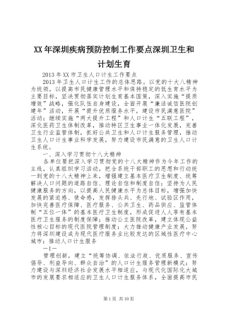 XX年深圳疾病预防控制工作要点深圳卫生和计划生育 