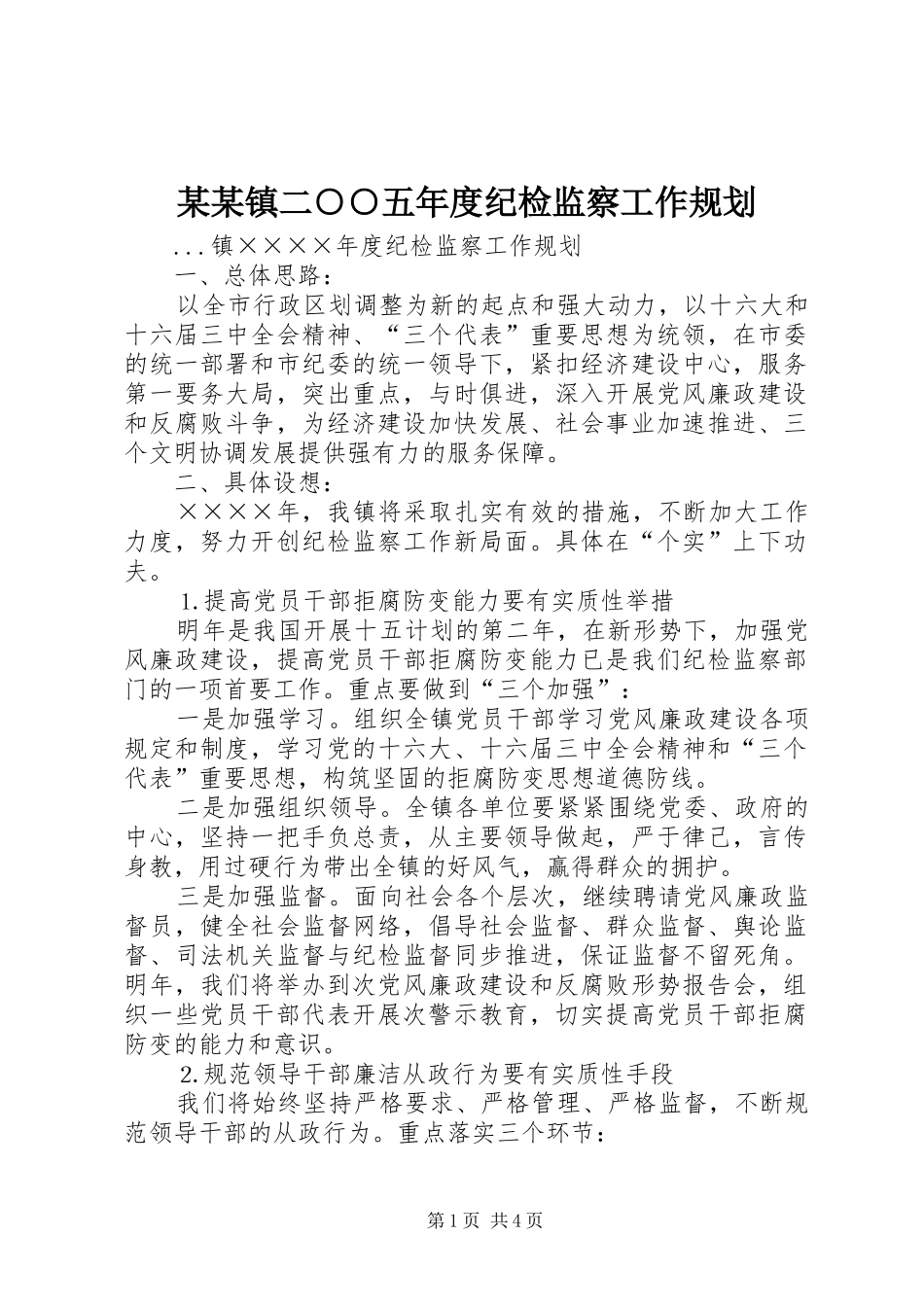 某某镇二○○五年度纪检监察工作规划 _第1页