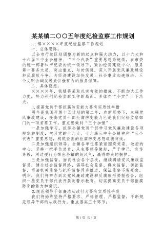 某某镇二○○五年度纪检监察工作规划 